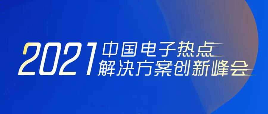 峰会资讯｜金年会6766应邀参加2021中国电子热点解决方案创新峰会